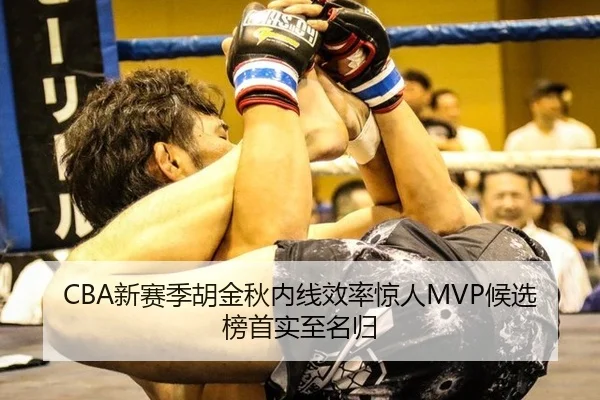 CBA新赛季胡金秋内线效率惊人MVP候选榜首实至名归
