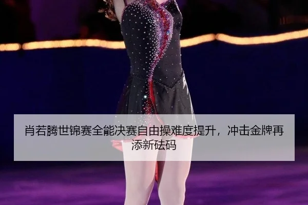 xiao-ruo-teng-shi-jin-sai-quan-neng-jue-sai-zi-you-cao-nan-du-ti-sheng-chong-ji-jin-pai-zai-tian-xin-fa-ma-3-266.jpg