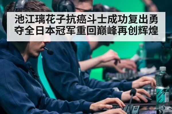 池江璃花子抗癌斗士成功复出勇夺全日本冠军重回巅峰再创辉煌