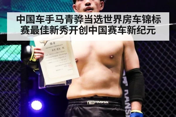 中国车手马青骅当选世界房车锦标赛最佳新秀开创中国赛车新纪元