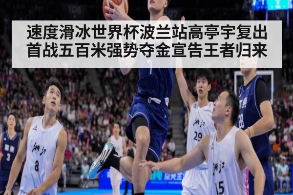 速度滑冰世界杯波兰站高亭宇复出首战五百米强势夺金宣告王者归来