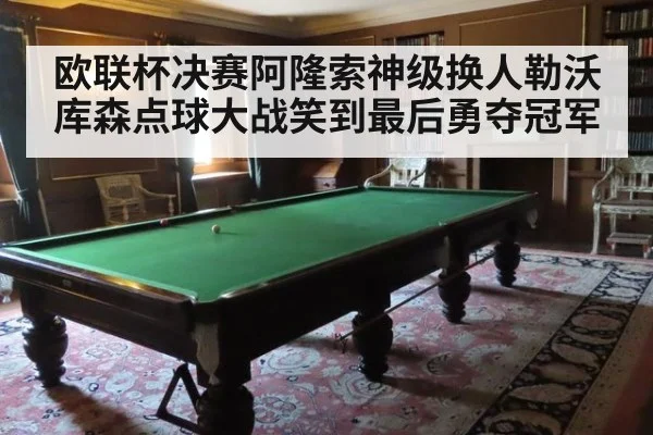 欧联杯决赛阿隆索神级换人勒沃库森点球大战笑到最后勇夺冠军