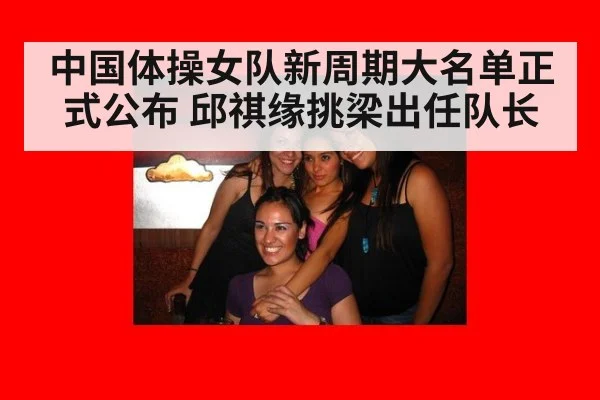 中国体操女队新周期大名单正式公布 邱祺缘挑梁出任队长