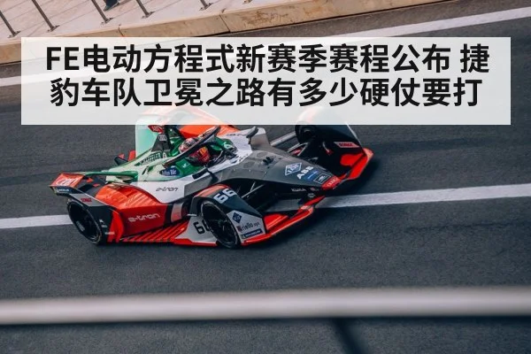 FE电动方程式新赛季赛程公布 捷豹车队卫冕之路有多少硬仗要打