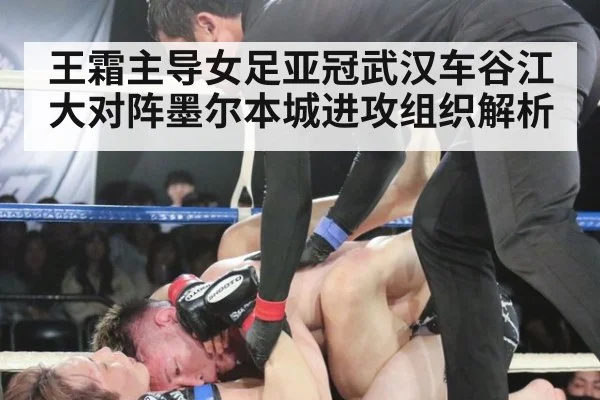 王霜主导女足亚冠武汉车谷江大对阵墨尔本城进攻组织解析