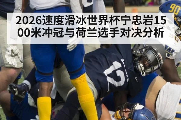 2026速度滑冰世界杯宁忠岩1500米冲冠与荷兰选手对决分析