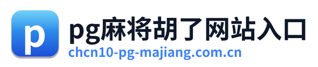 pg麻将胡了网站入口
